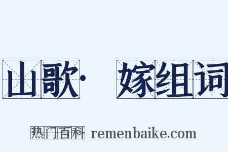 山歌·嫁组词是什么意思的图片